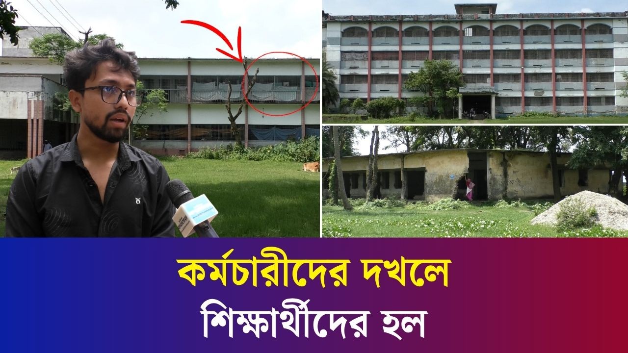 কোটি টাকা খরচ, ১৭ বছরেও খোলেনি আজিজুল হক কলেজের তিন ছাত্রাবাস